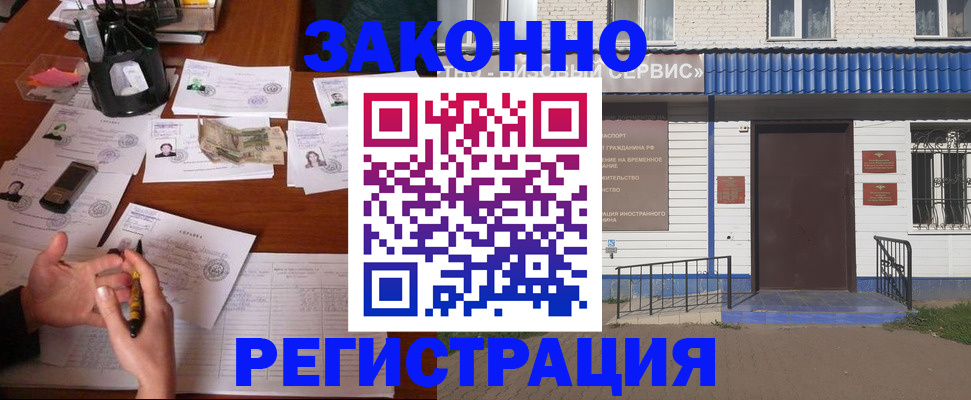 прописка законно в Куровском